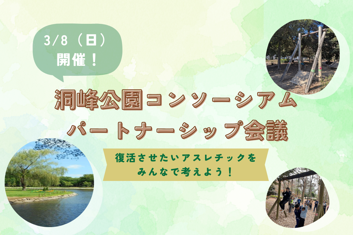 洞峰公園コンソーシアム.png
