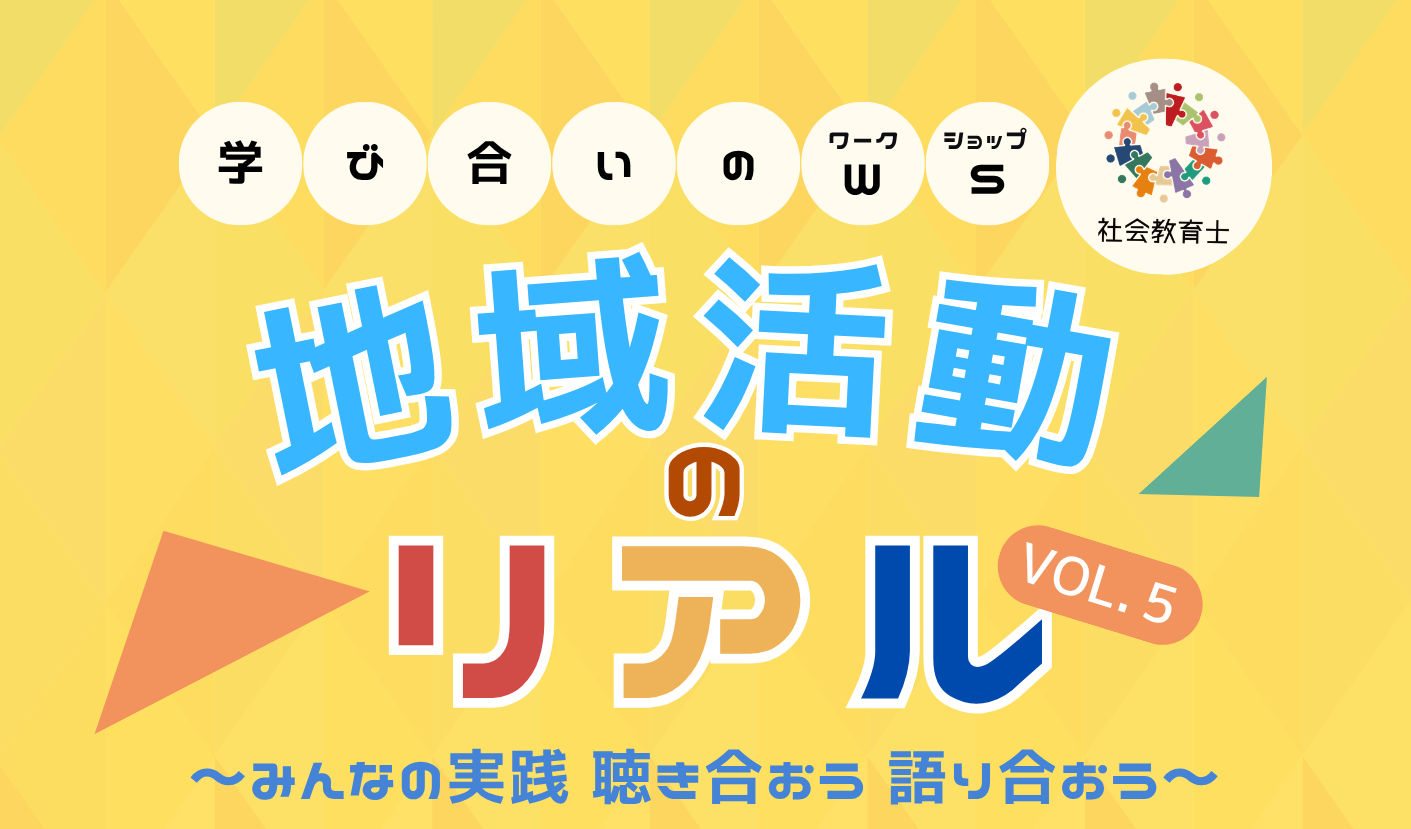 地域活動のリアルVOL.5_オモテ_-_バナー.png