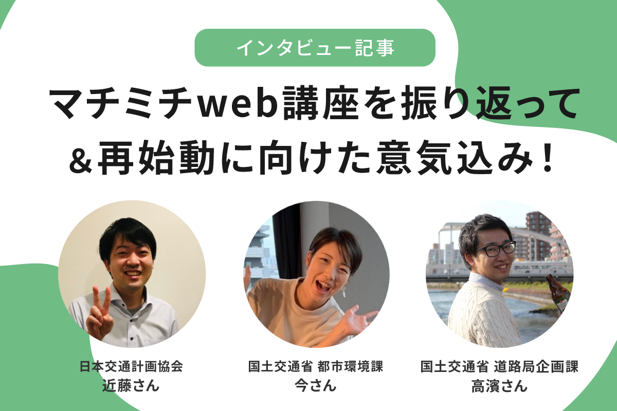まちみち広場～気軽に参加できるウォーカブルコミュニティ