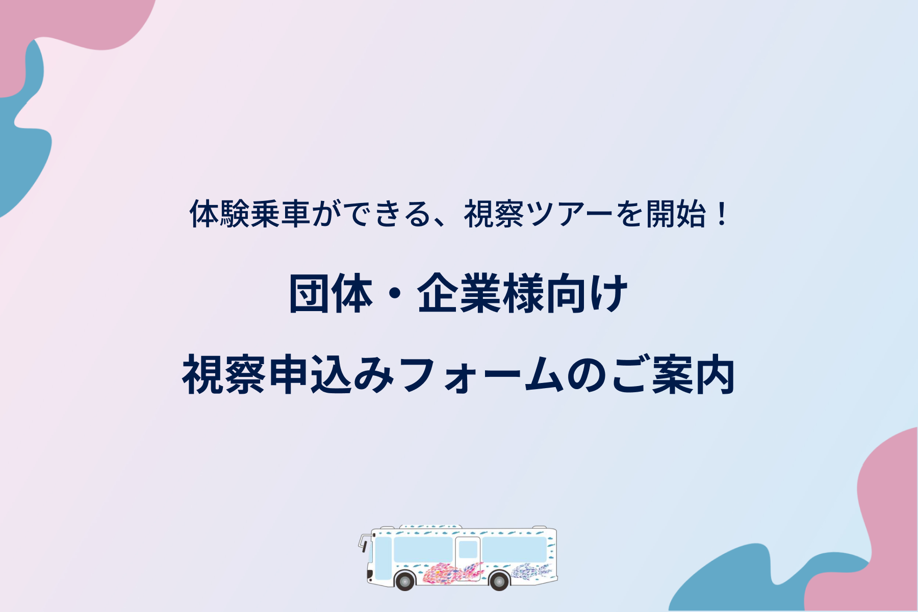視察ツアーサムネイル.png