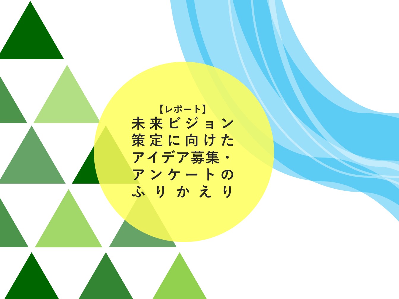 カバー画像案_アイデア募集_アンケートのふりかえり.jpg