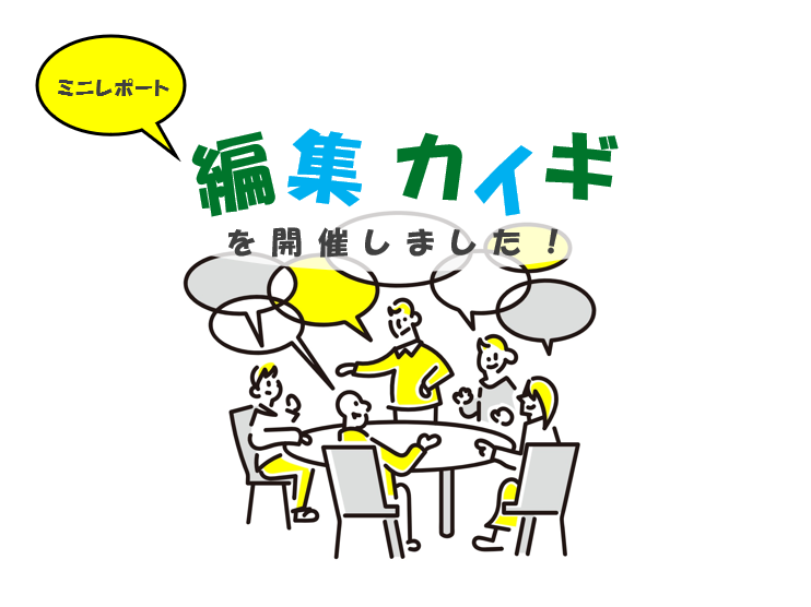 カバー画像案_編集カイギ開催報告.png