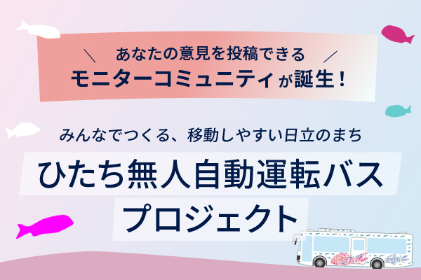 ひたち無人自動運転バスプロジェクト_カバー画像.jpg