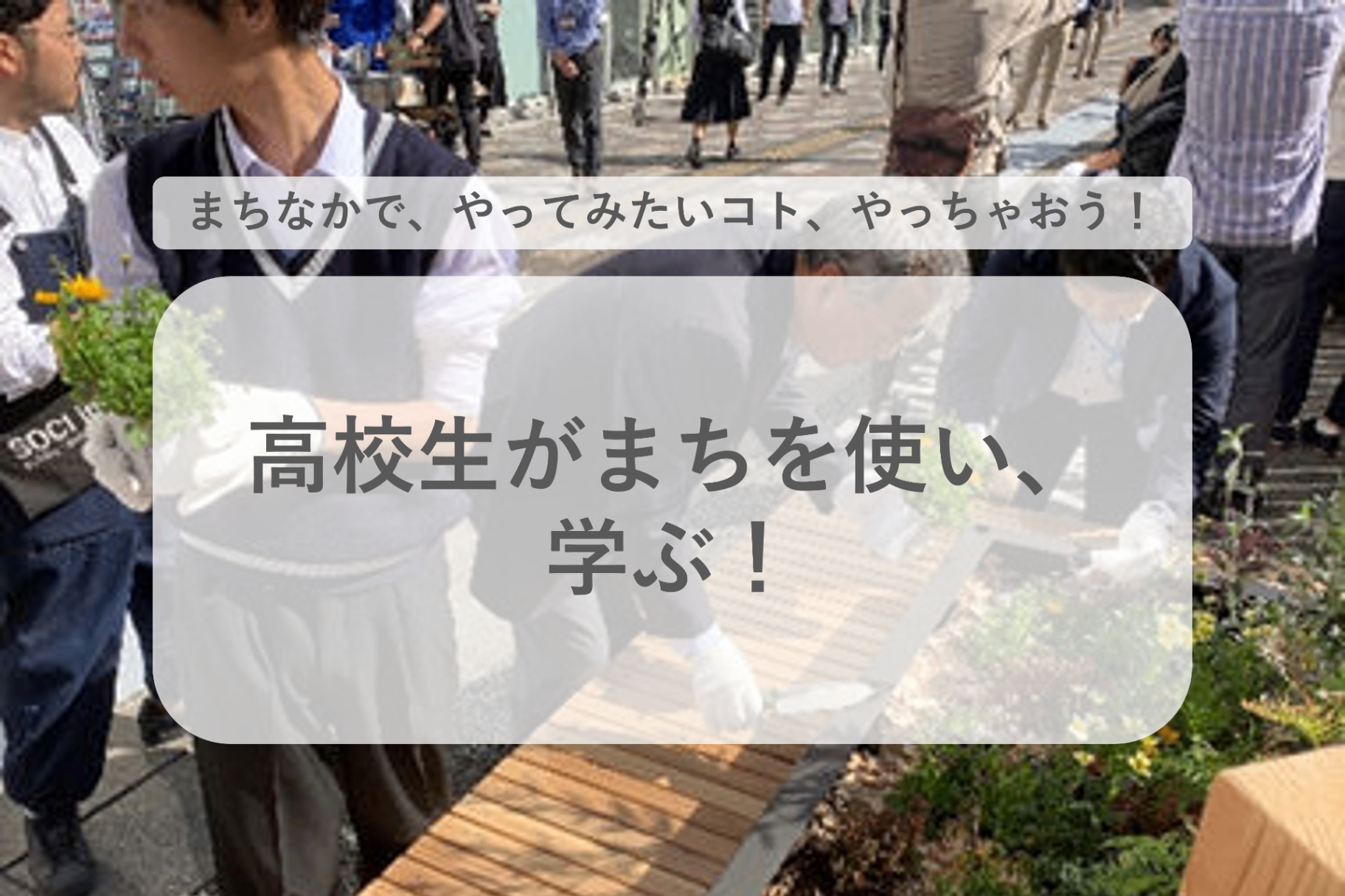 沼津市 | 高校生がまちを使い、学ぶ！