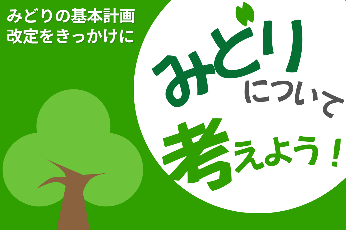 みどりの基本計画v3.png