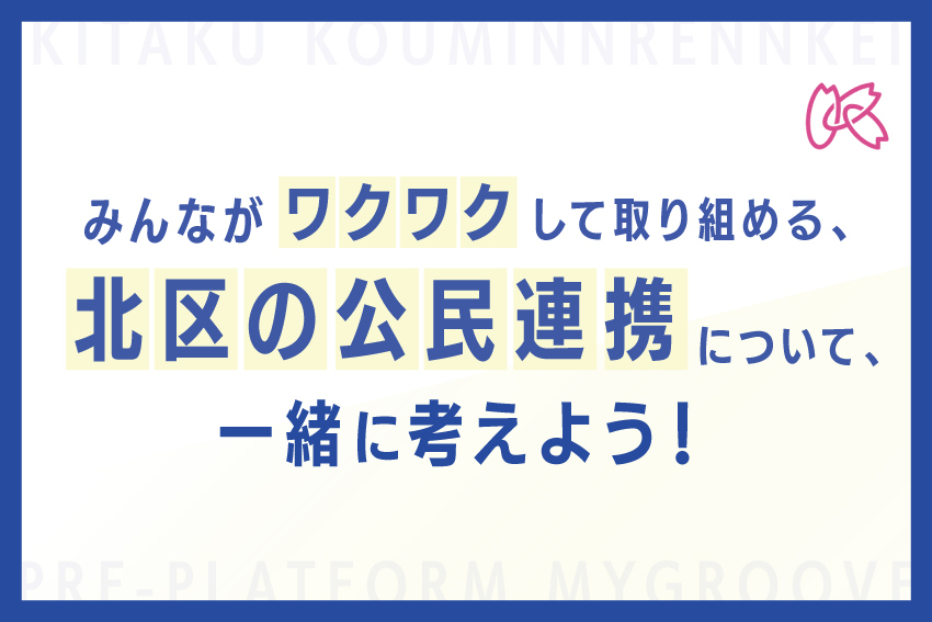 北区プロジェクトカバー画像.jpg
