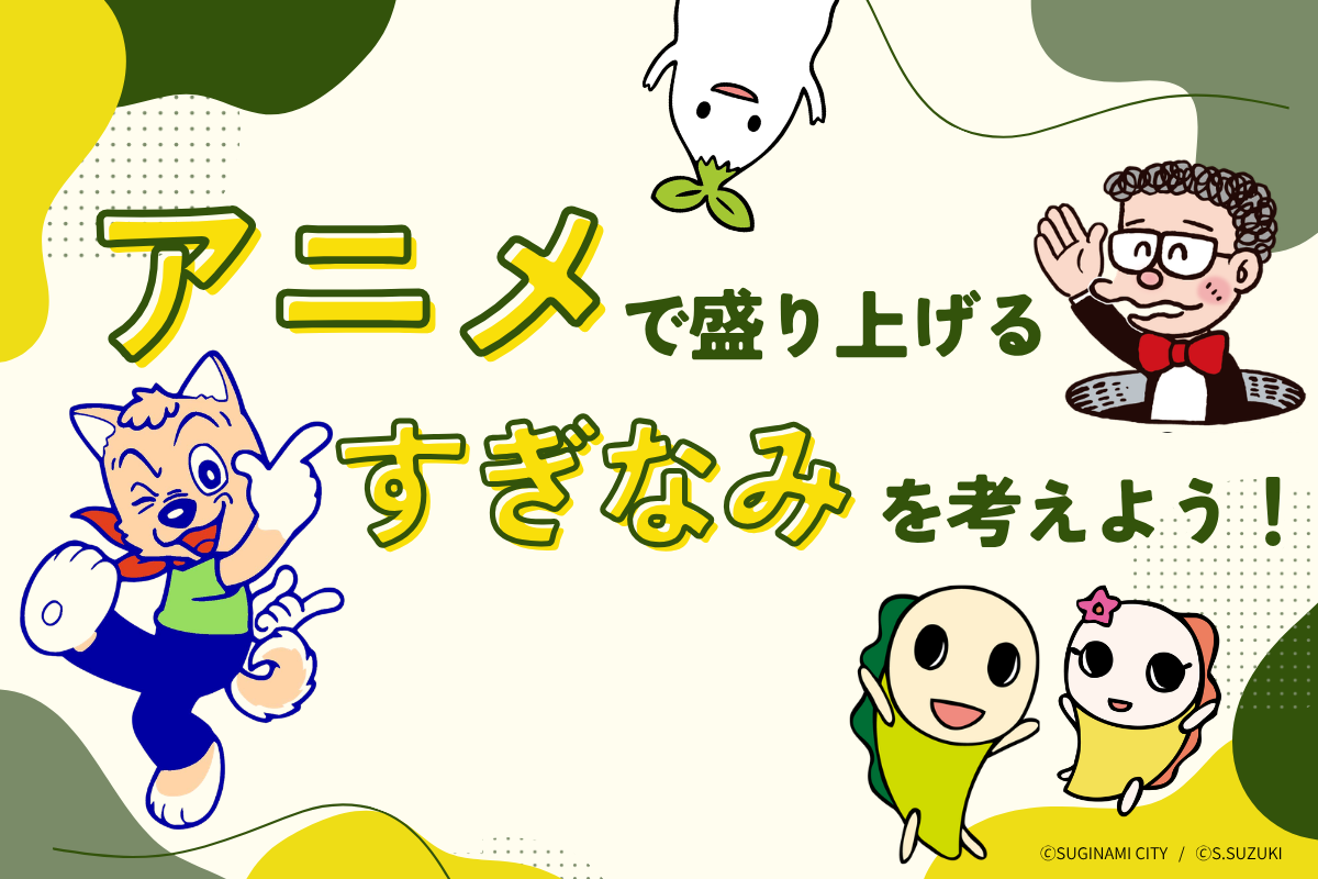 すぎなみボイス_アニメcover.png
