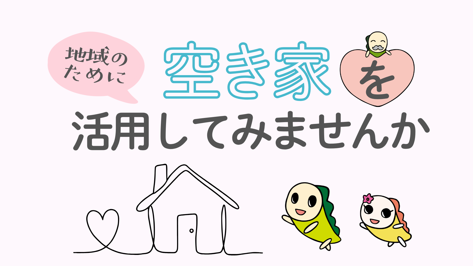 空き家利活用チラシ_表面修正ver_のコピー__1_.png