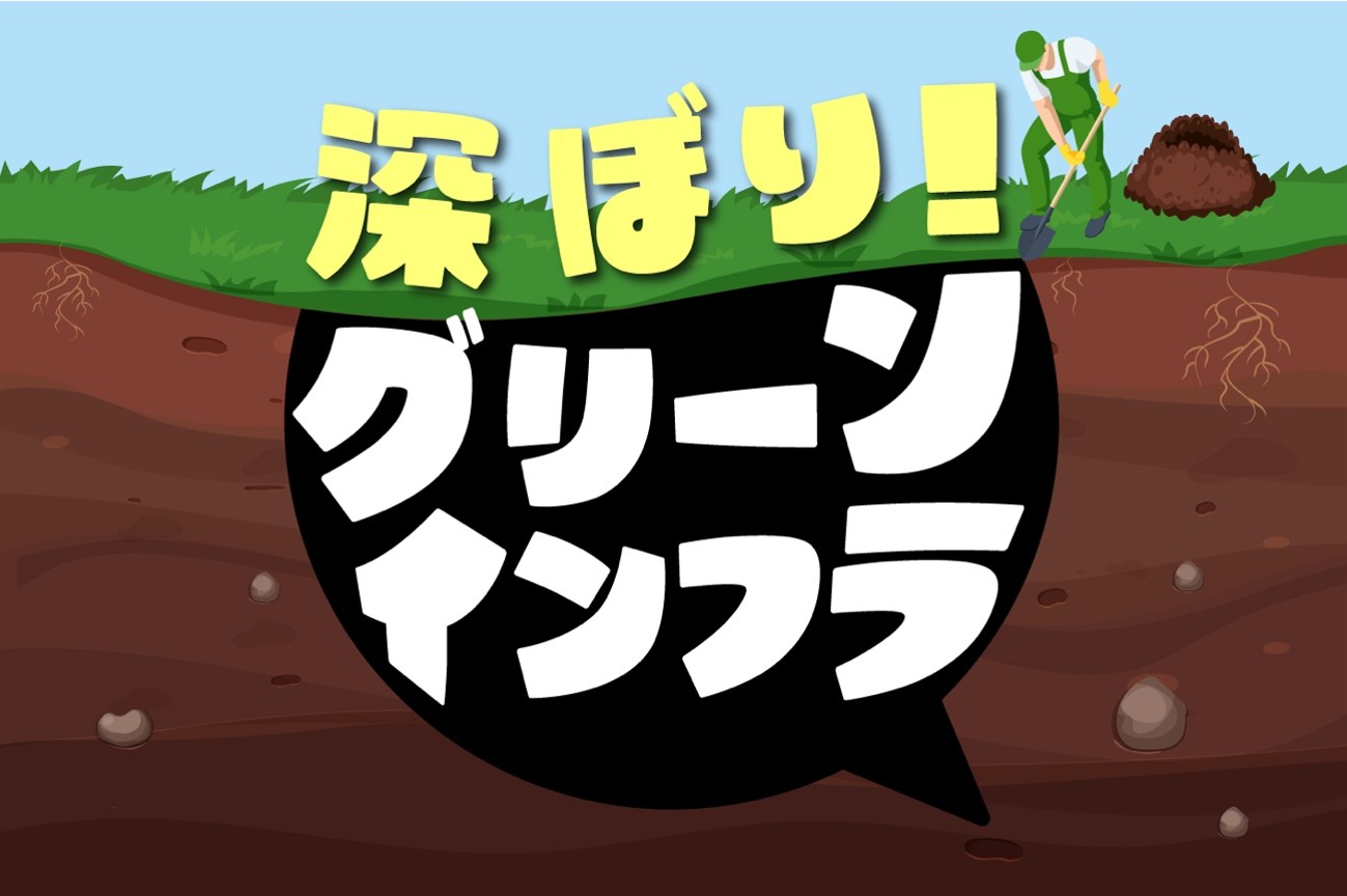 カバー画像_グリーンインフラ.jpg