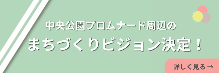 中央公園プロムナード周辺のまちづくりビジョン決定！詳しくみる