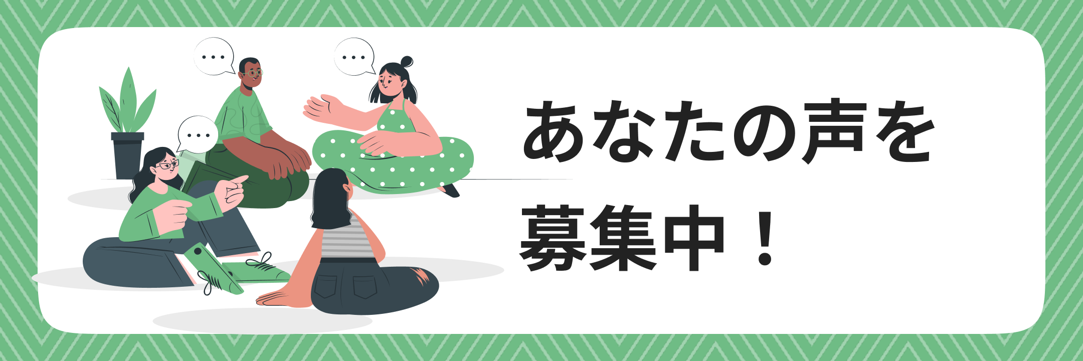 あなたの声を募集中！