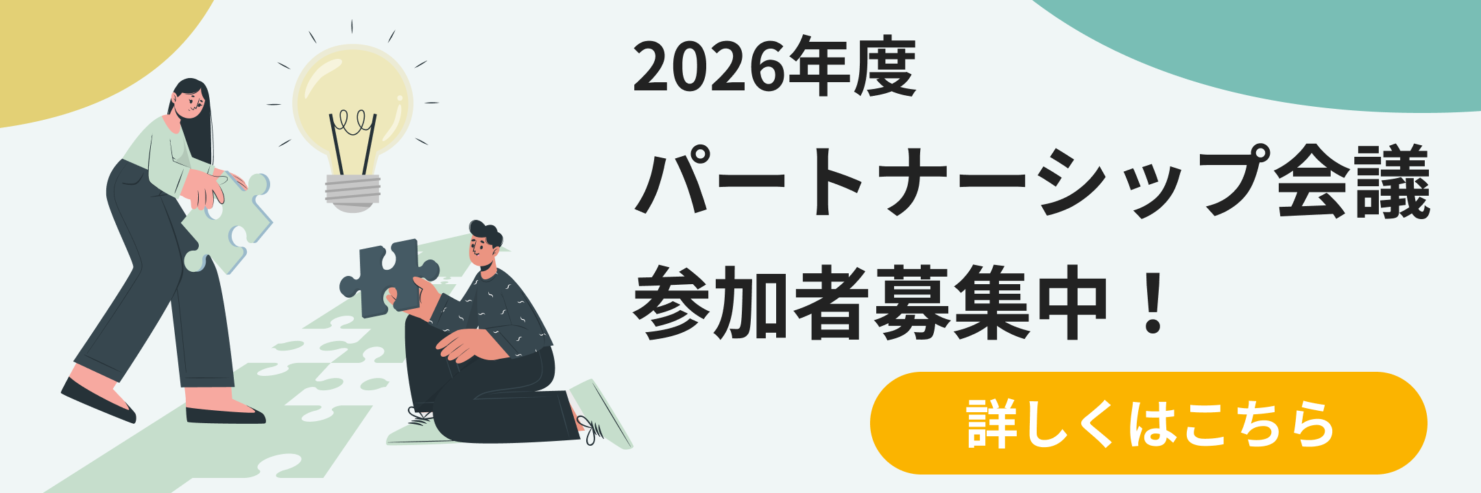 パートナーシップ会議案内バナー
