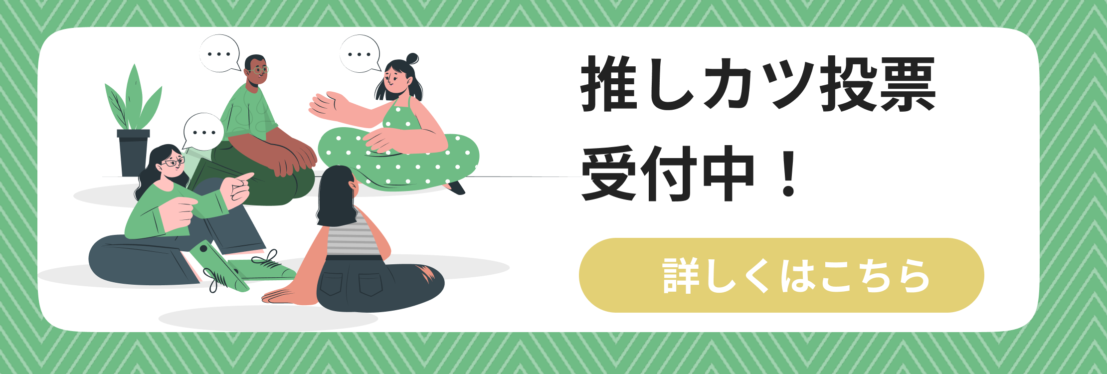 推しカツ投票受付中