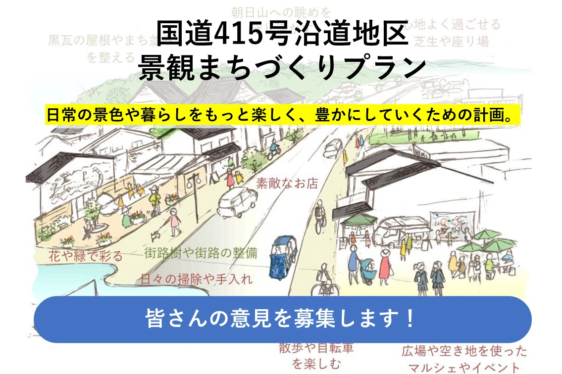 氷見市 | 景観まちづくりのプランづくり！