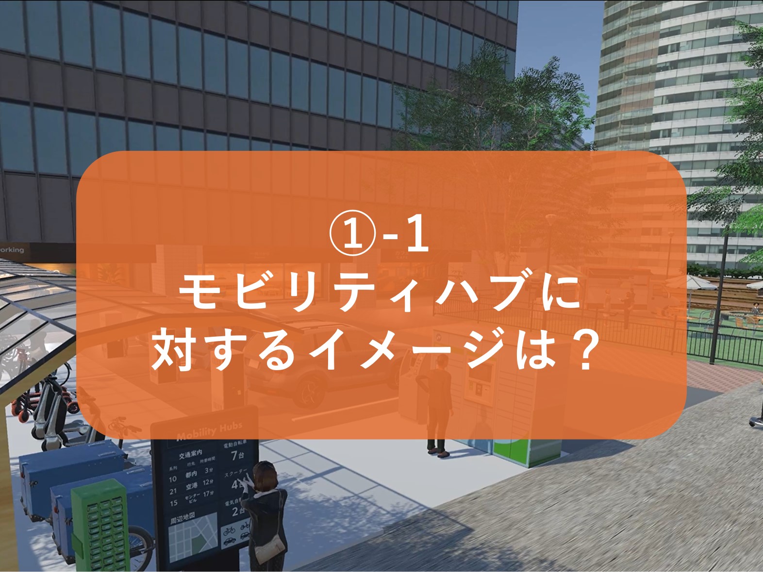 _-1_モビリティハブに対するイメージは_.jpg