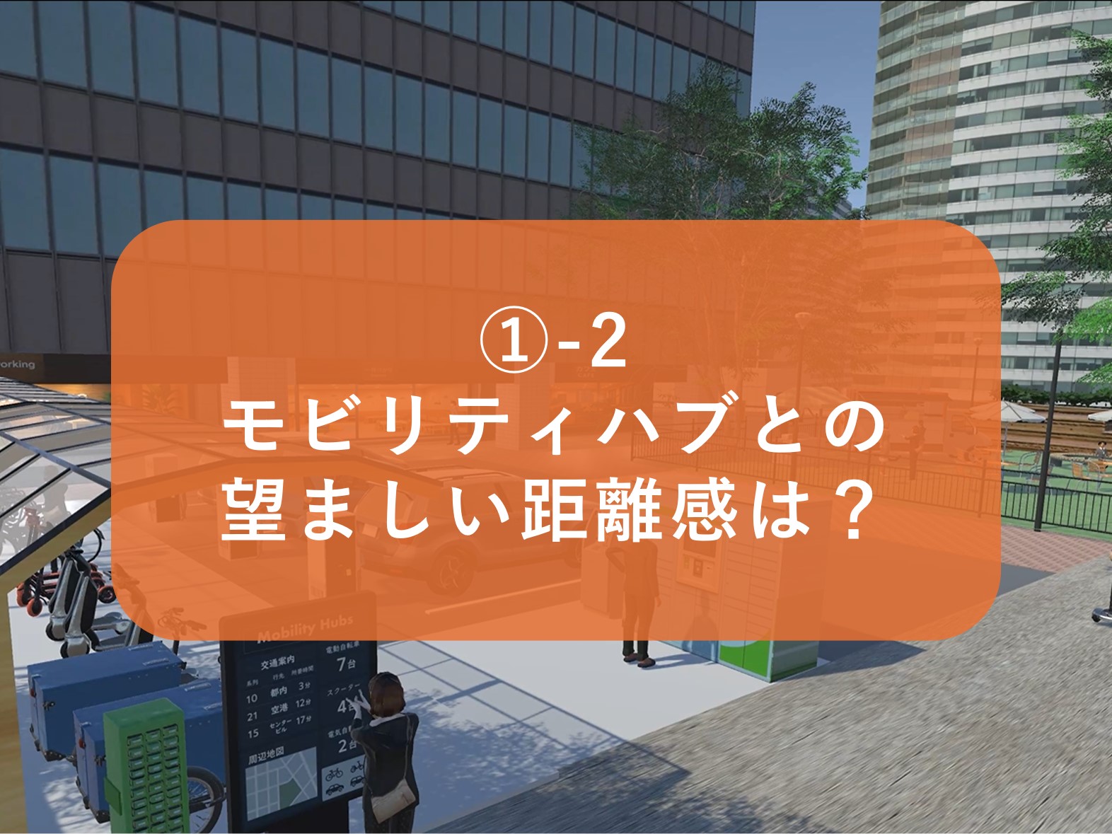 _-2_モビリティハブとの望ましい距離感は_.jpg