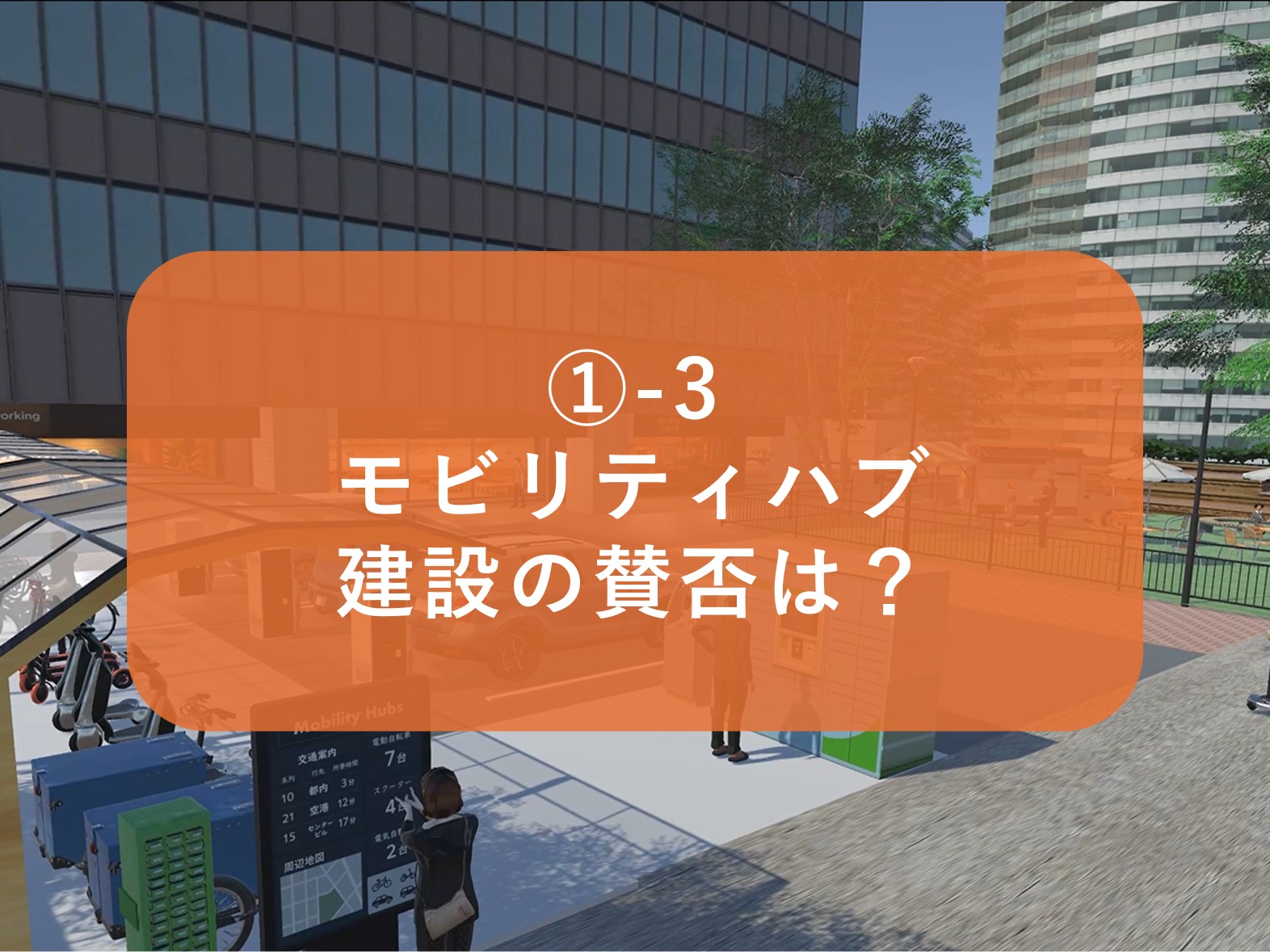 _-3_モビリティハブ建設の賛否は_.jpg