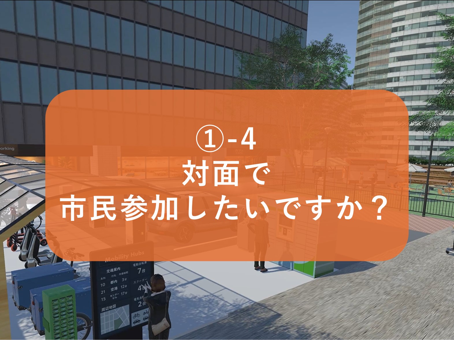_-4_対面で市民参加したいですか_.jpg