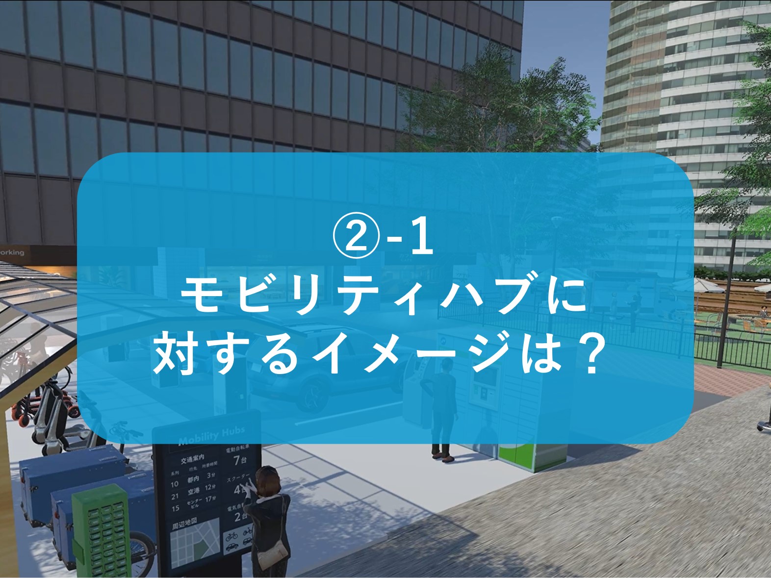 _-1_モビリティハブに対するイメージは_.jpg