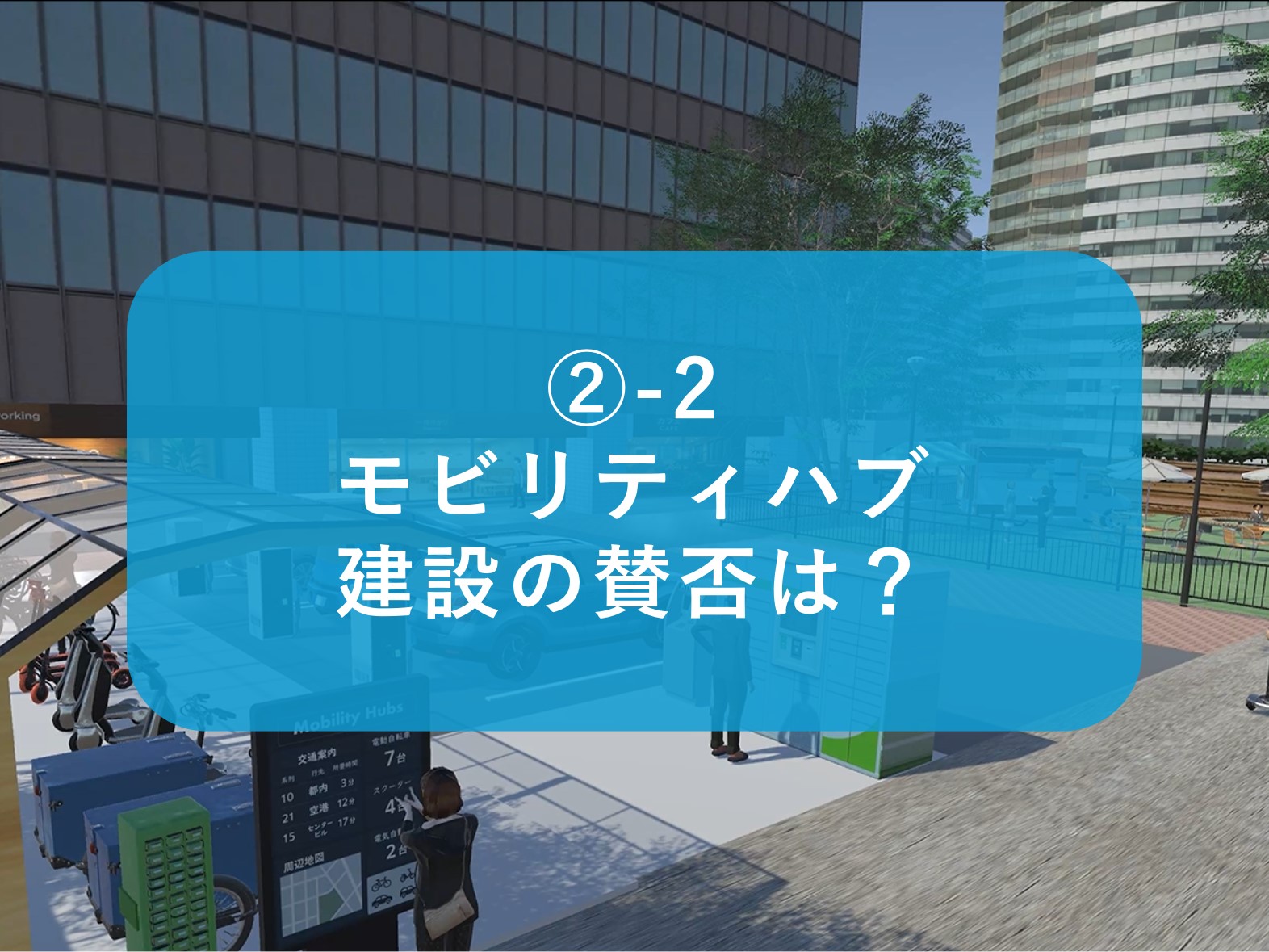_-2_モビリティハブ建設の賛否は_.jpg