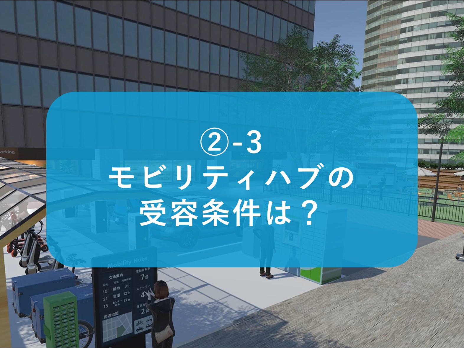 _-3_モビリティハブの受容条件は_.jpg
