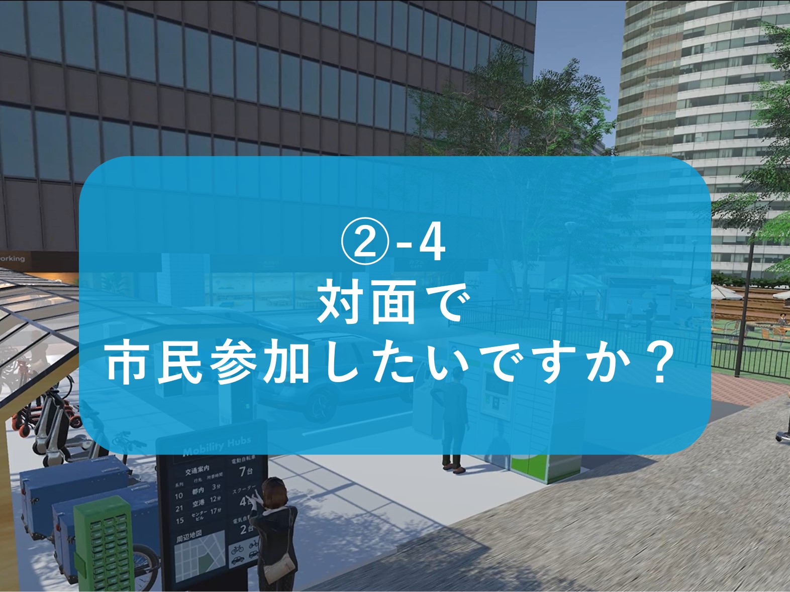 _-4_対面で市民参加したいですか_.jpg