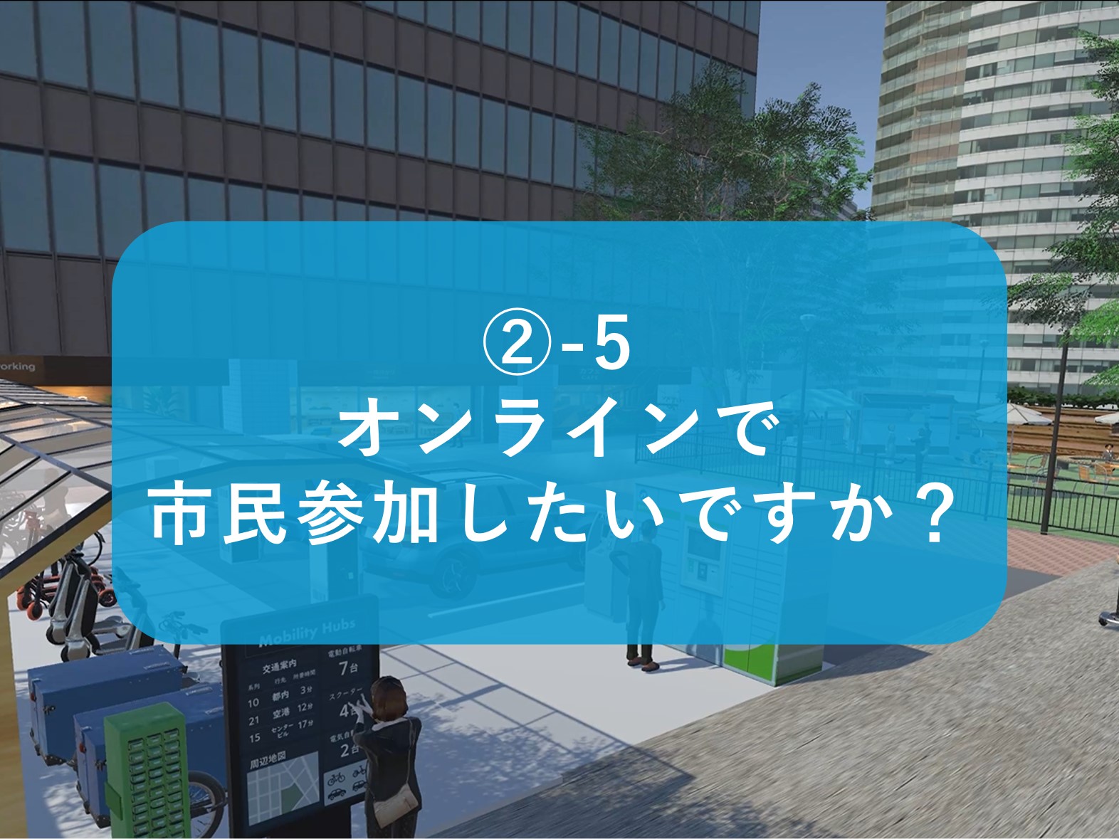 _-5_オンラインで市民参加したいですか_.jpg