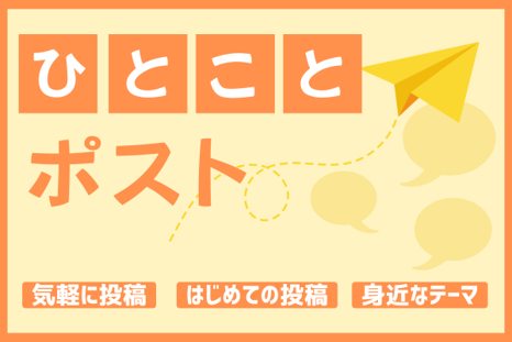 ひとことポスト.png