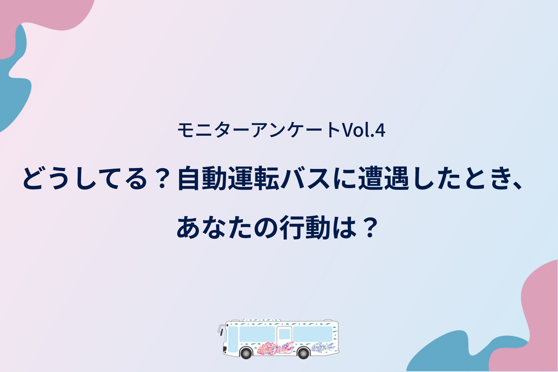 モニターアンケート_vol4.png
