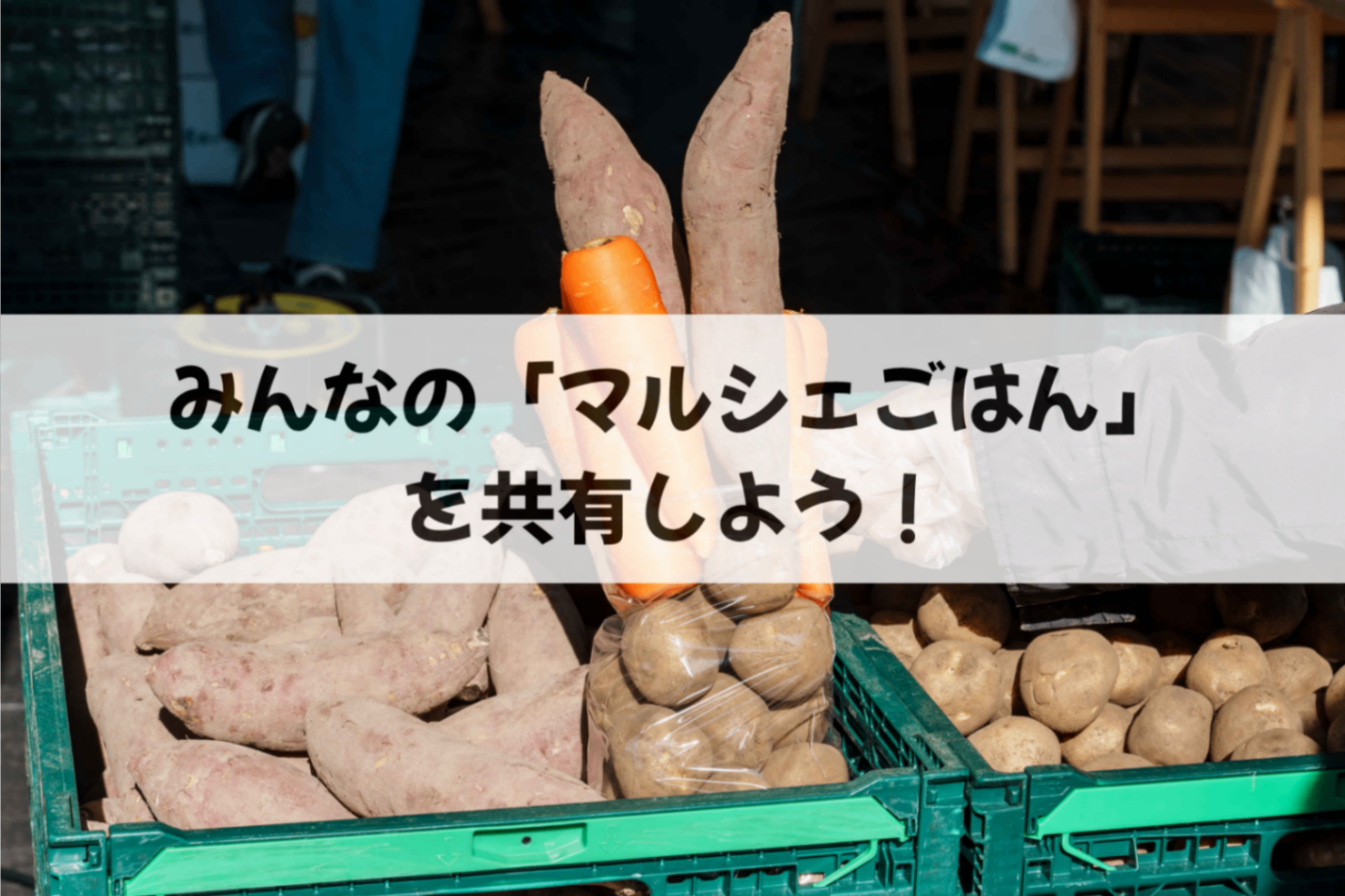 みんなの_マルシェごはん_を共有しよう_.png