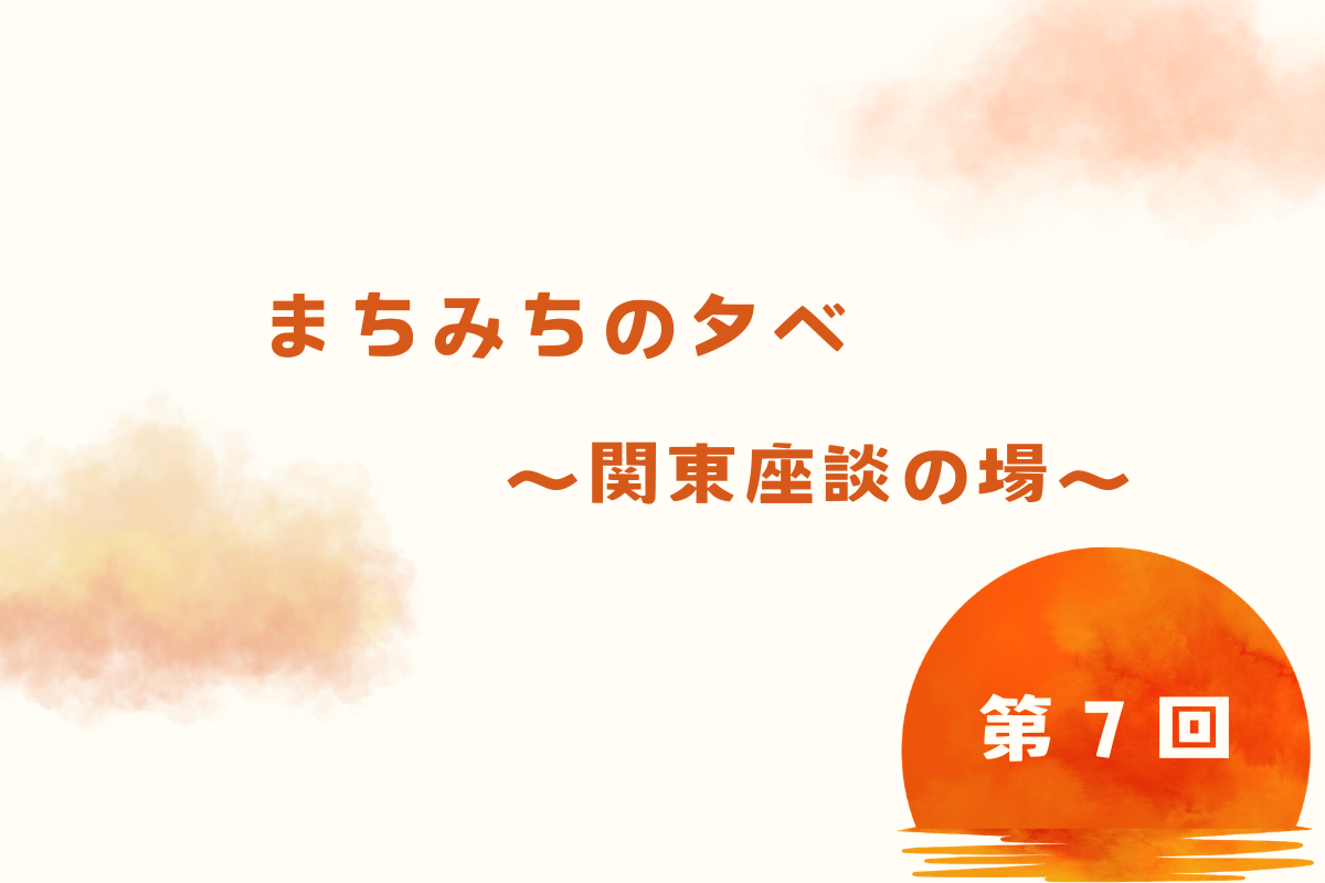 まちみちの夕べ_7.png