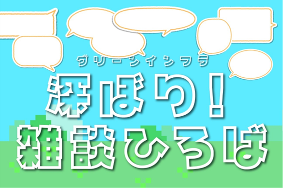 雑談.png