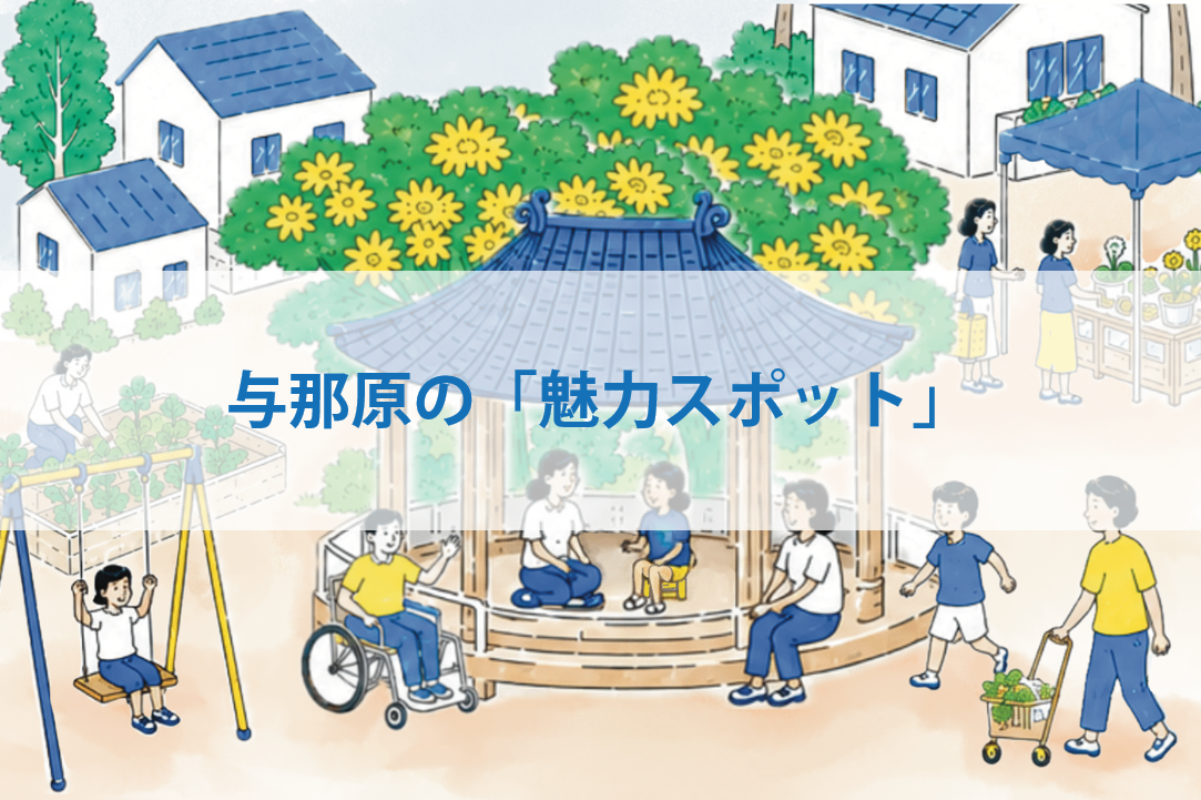 mg_与那原の魅力スポット.png
