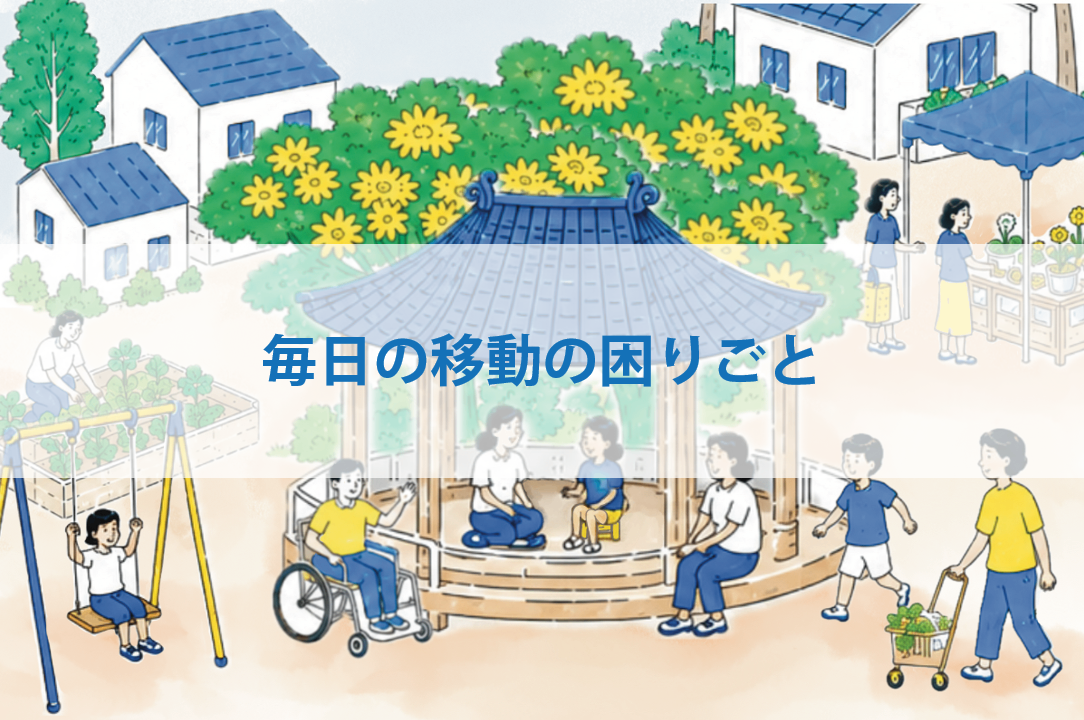 毎日の移動の困りごと.png