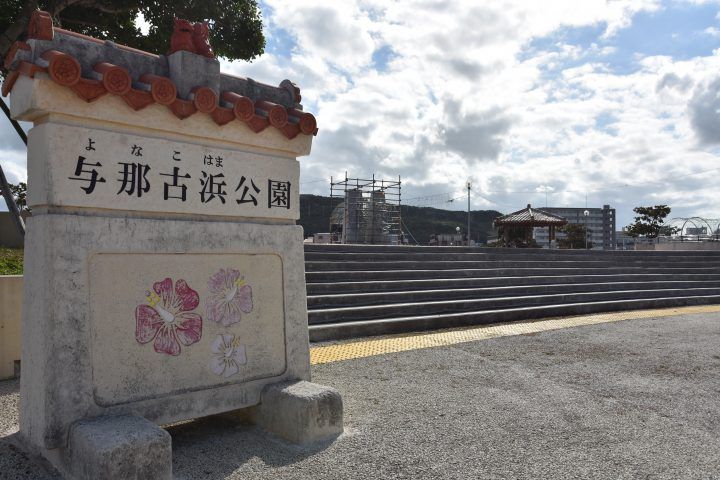 与那古浜公園.jpg